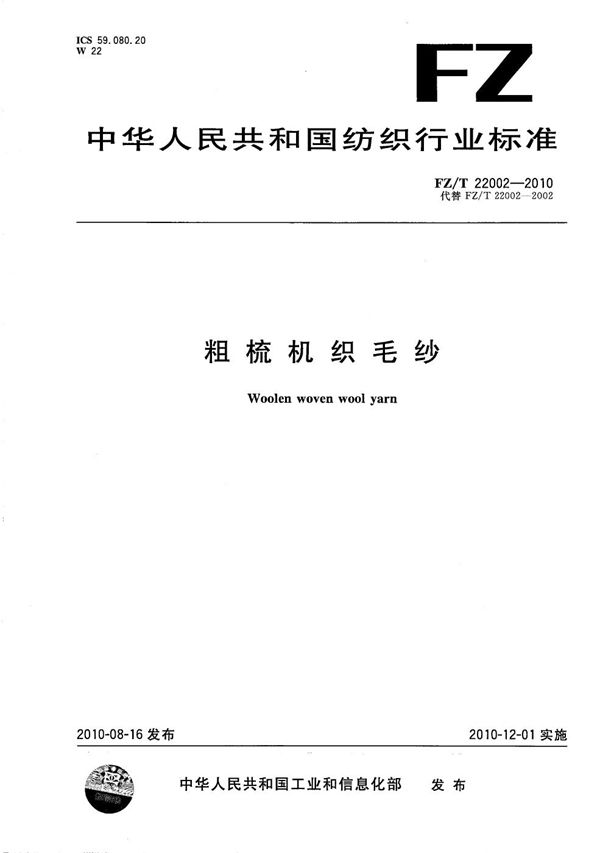 粗梳机织毛纱 (FZ/T 22002-2010)