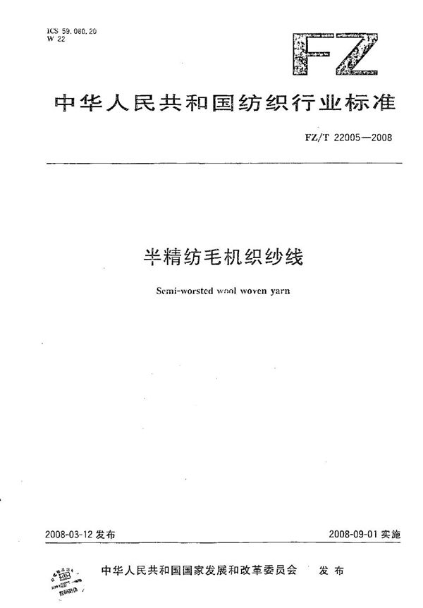 半精纺毛机织纱线 (FZ/T 22005-2008)