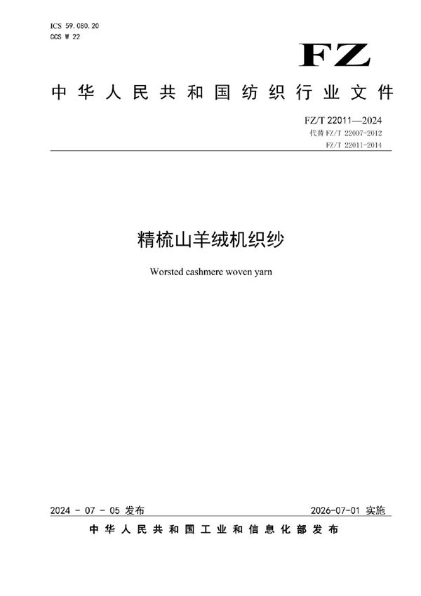 精梳山羊绒机织纱 (FZ/T 22011-2024)