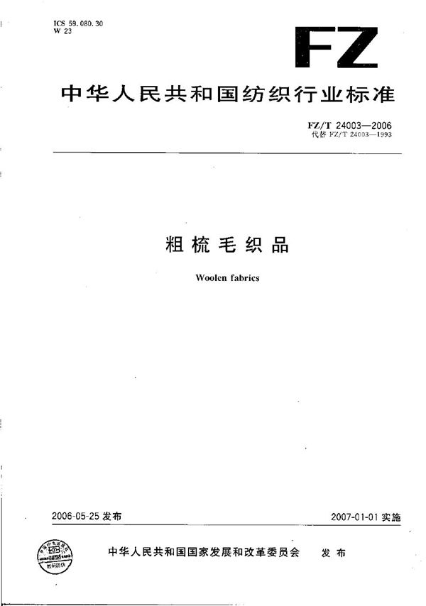 粗梳毛织品 (FZ/T 24003-2006）