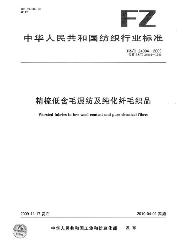 精梳低含毛混纺及纯化纤毛织品 (FZ/T 24004-2009)