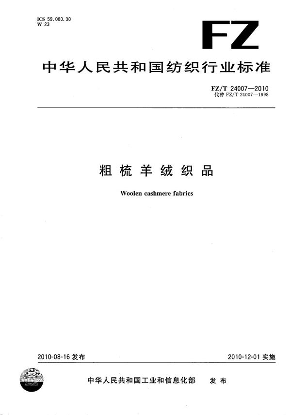 粗梳羊绒织品 (FZ/T 24007-2010）