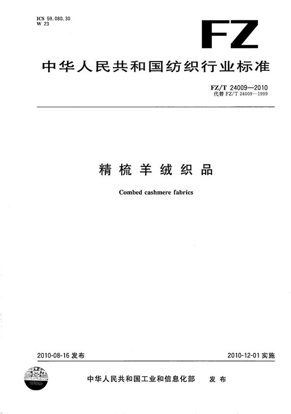 精梳羊绒织品 (FZ/T 24009-2010)