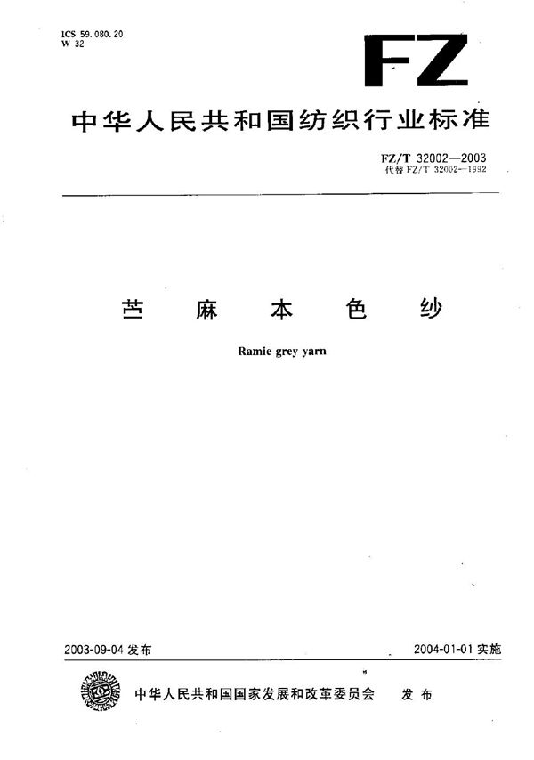 苎麻本色纱 (FZ/T 32002-2003)