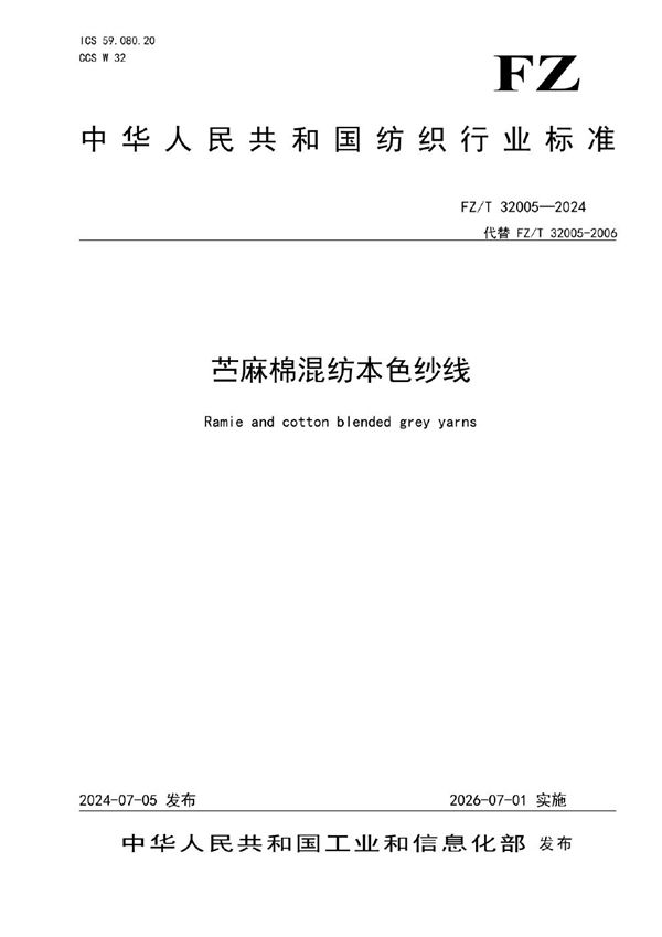 苎麻棉混纺本色纱线 (FZ/T 32005-2024)