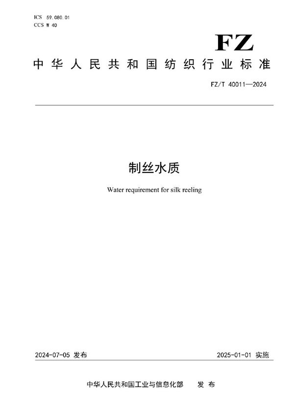 制丝水质 (FZ/T 40011-2024)