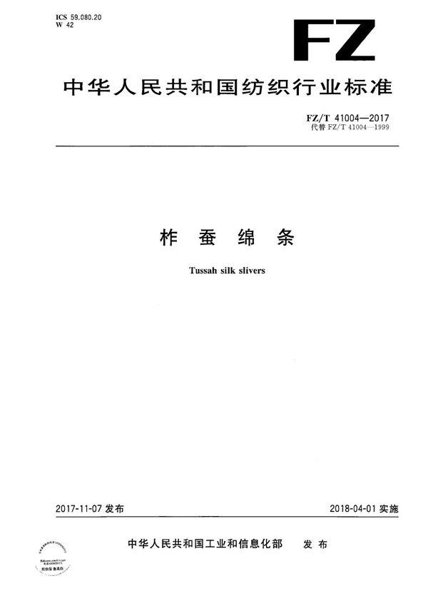 柞蚕绵条 (FZ/T 41004-2017)