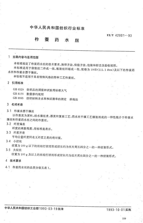 柞蚕药水丝 (FZ/T 42001-1993）