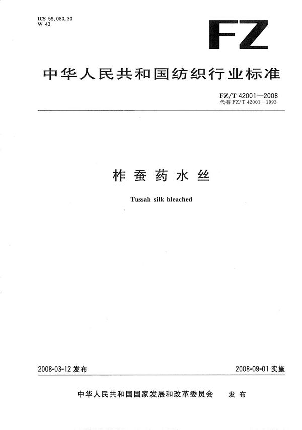 柞蚕药水丝 (FZ/T 42001-2008)