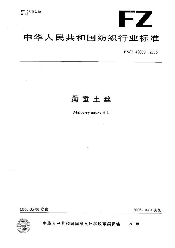 桑蚕土丝 (FZ/T 42009-2006)