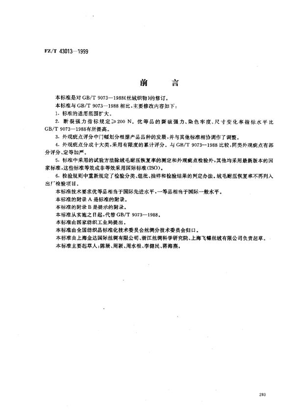 丝绒织物 (FZ/T 43013-1999)