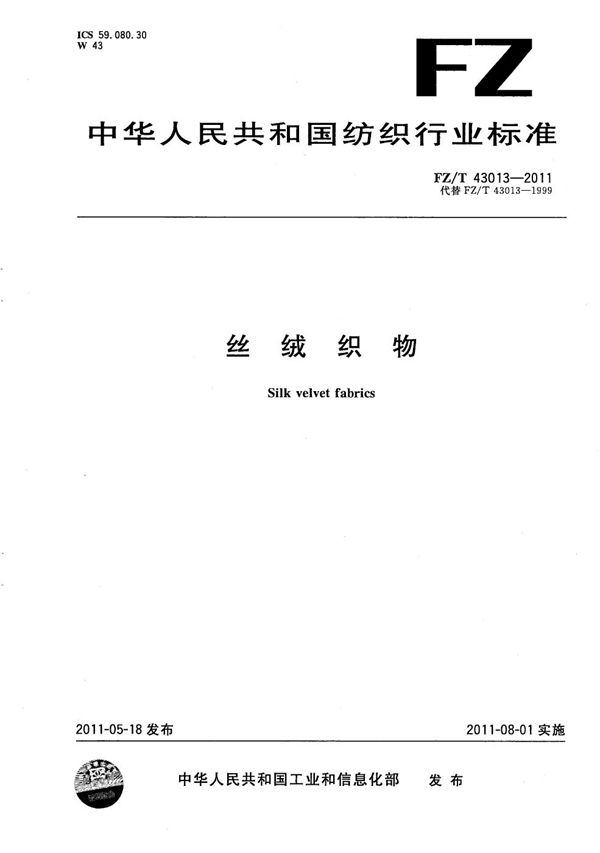 丝绒织物 (FZ/T 43013-2011)