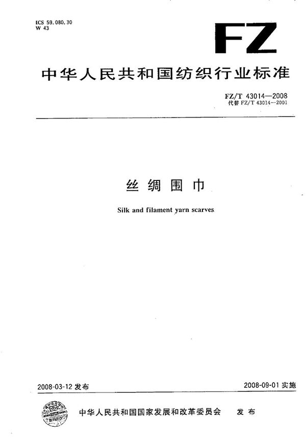 丝绸围巾 (FZ/T 43014-2008)