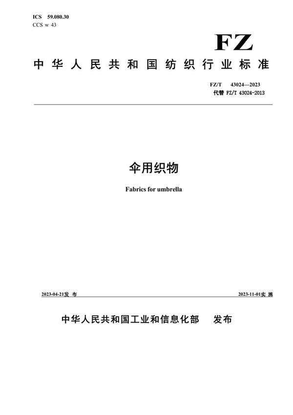 伞用织物 (FZ/T 43024-2023)