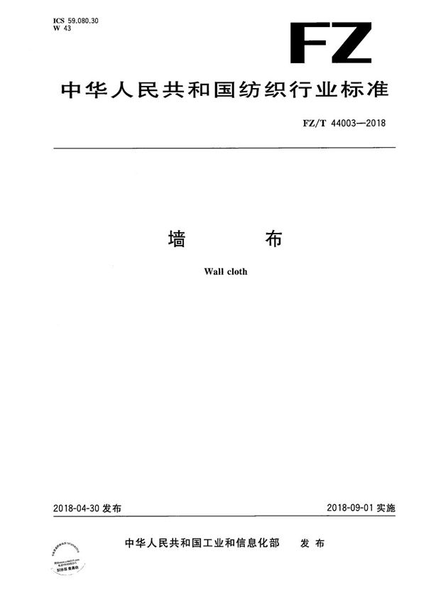 墙布 (FZ/T 44003-2018)