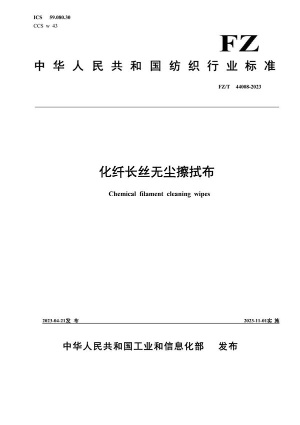 化纤长丝无尘擦拭布 (FZ/T 44008-2023)