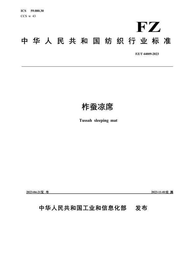 柞蚕凉席 (FZ/T 44009-2023)