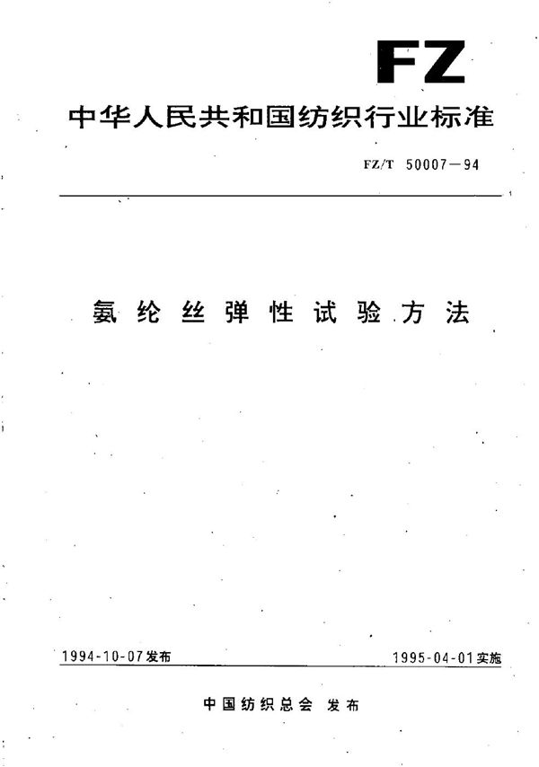 氨纶丝弹性试验方法 (FZ/T 50007-1994)