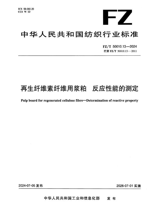 再生纤维素纤维用浆粕 反应性能的测定 (FZ/T 50010.13-2024)