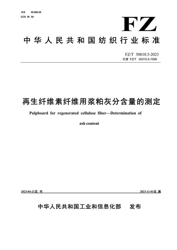 再生纤维素纤维用浆粕 灰分含量的测定 (FZ/T 50010.5-2023)