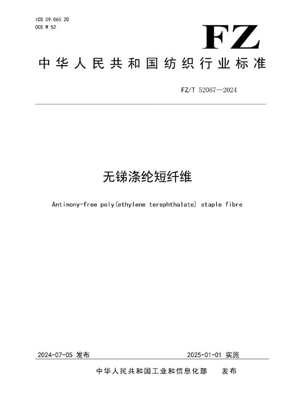 无锑涤纶短纤维 (FZ/T 52067-2024)