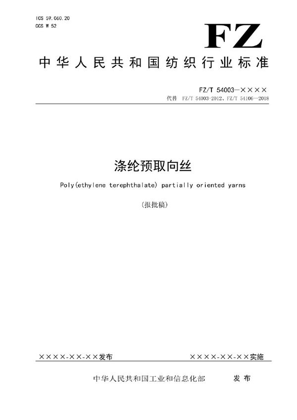 涤纶预取向丝 (FZ/T 54003-2023)