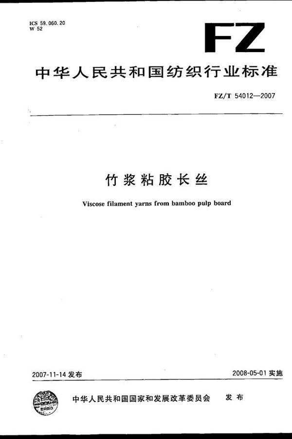 竹浆粘胶长丝 (FZ/T 54012-2007）