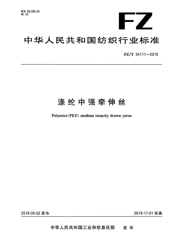 涤纶中强牵伸丝 (FZ/T 54111-2019）