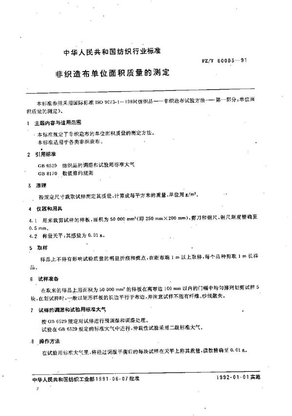 非织造布单位面积质量的测定 (FZ/T 60003-1991）