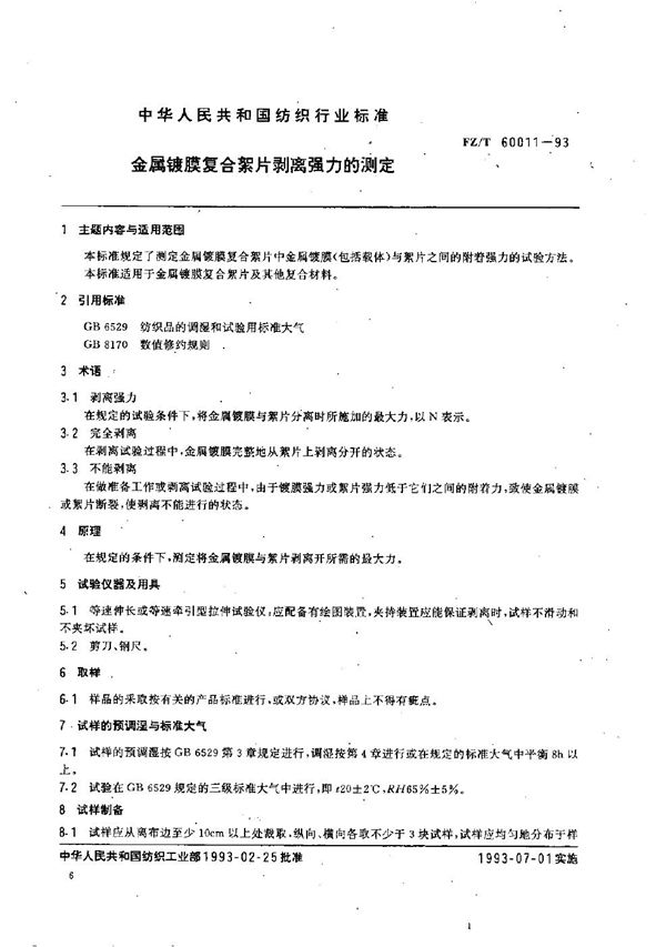 金属镀膜复絮片剥离强力的测定 (FZ/T 60011-1993）