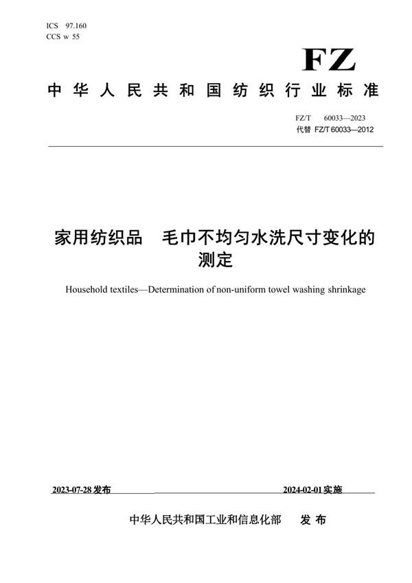 家用纺织品 毛巾不均匀 水洗尺寸变化的测定 (FZ/T 60033-2023)