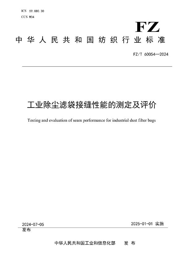 工业除尘滤袋接缝性能的测定及评价 (FZ/T 60054-2024)