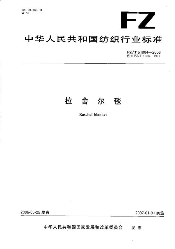 拉舍尔毯 (FZ/T 61004-2006）