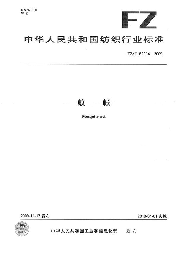 蚊帐 (FZ/T 62014-2009）
