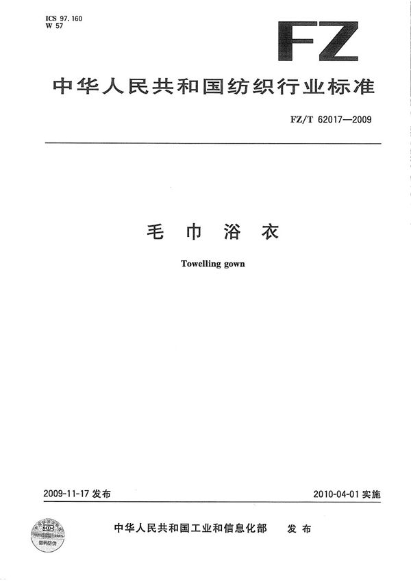 毛巾浴衣 (FZ/T 62017-2009）