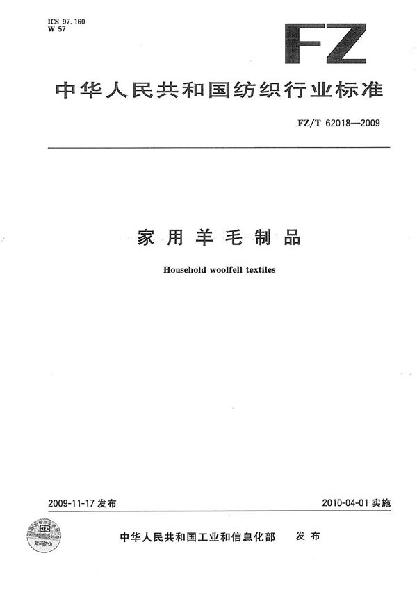 家用羊毛制品 (FZ/T 62018-2009)