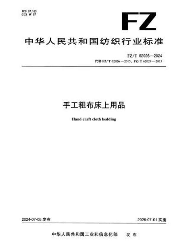 手工粗布床上用品 (FZ/T 62026-2024)