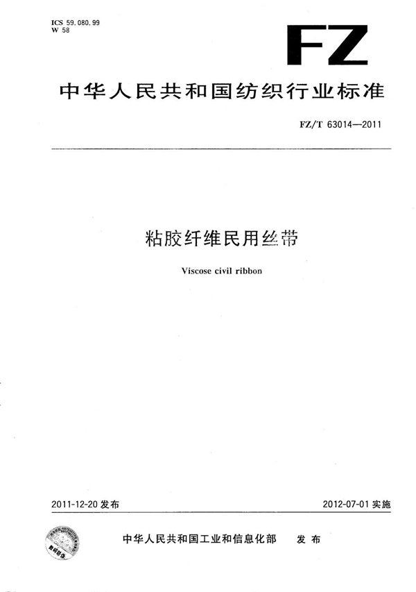 粘胶纤维民用丝带 (FZ/T 63014-2011)