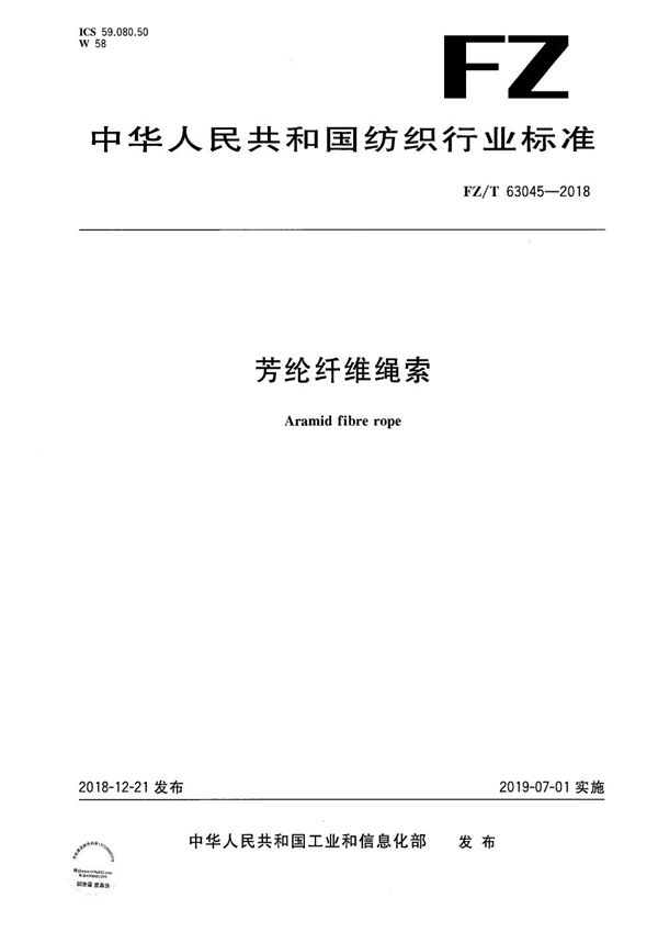 芳纶纤维绳索 (FZ/T 63045-2018)