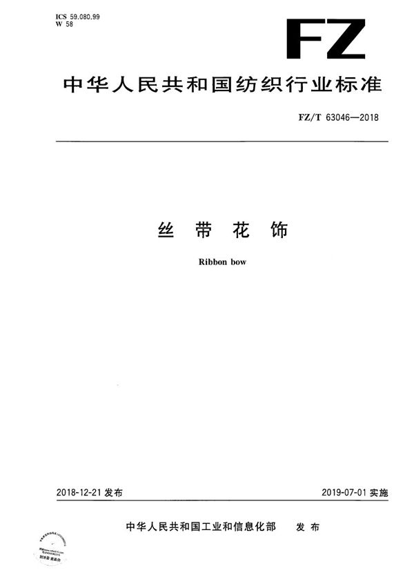 丝带花饰 (FZ/T 63046-2018)
