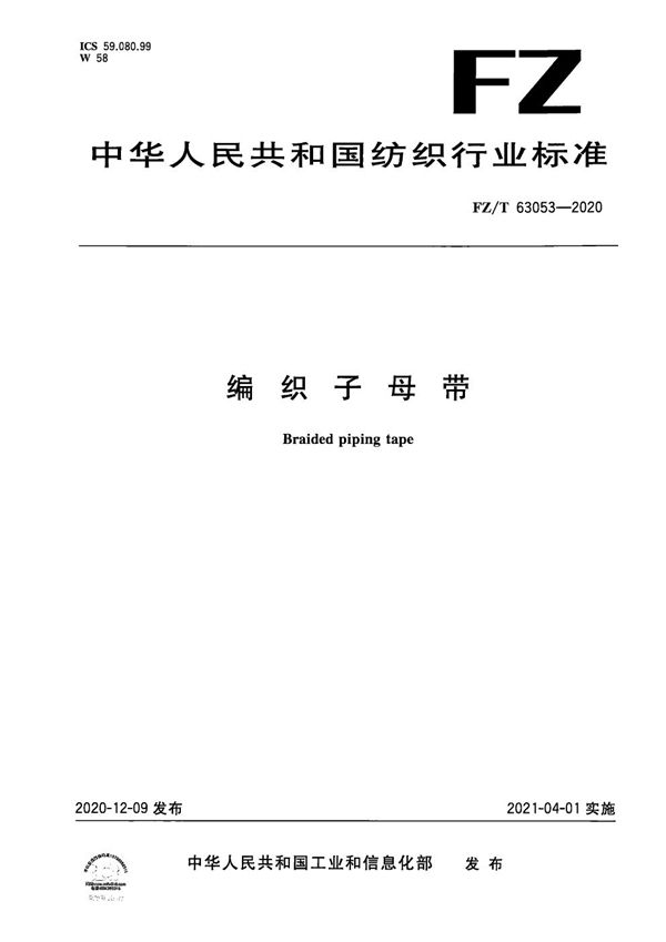 编织子母带 (FZ/T 63053-2020)