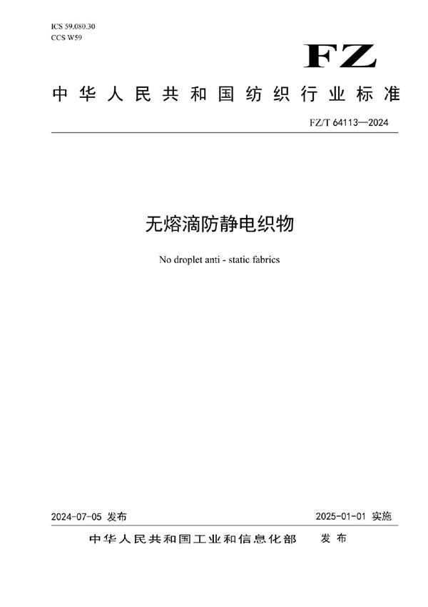 无熔滴防静电织物 (FZ/T 64113-2024)