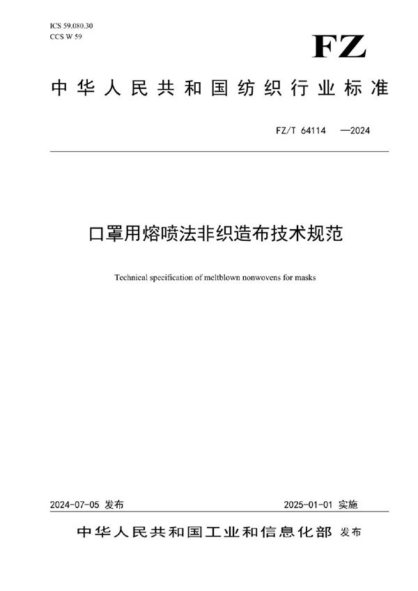 口罩用熔喷法非织造布技术规范 (FZ/T 64114-2024)