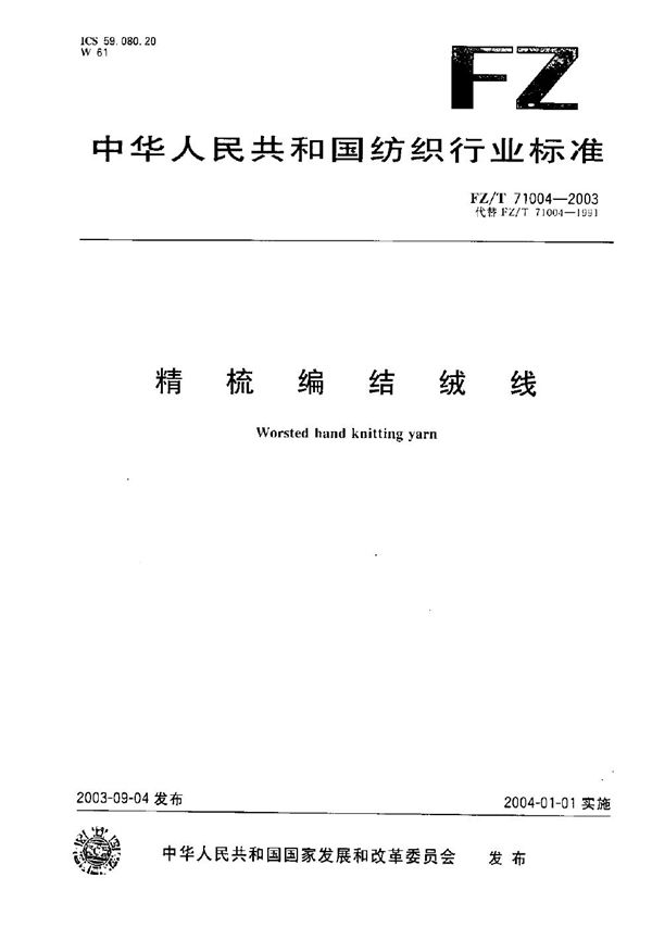 精梳编结绒线 (FZ/T 71004-2003）
