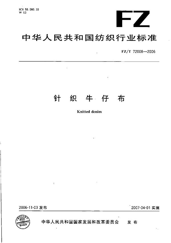 针织牛仔布 (FZ/T 72008-2006）