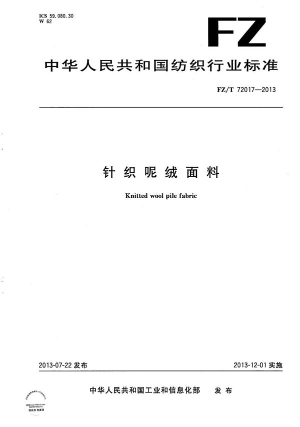 针织呢绒面料 (FZ/T 72017-2013)