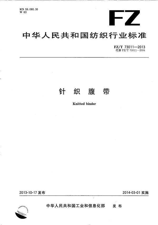 针织腹带 (FZ/T 73011-2013)