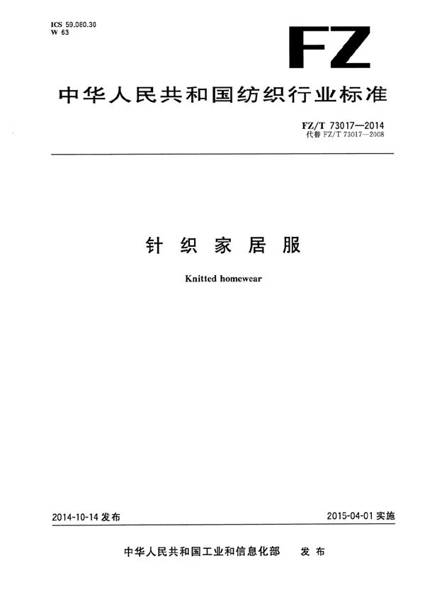 针织家居服 (FZ/T 73017-2014）