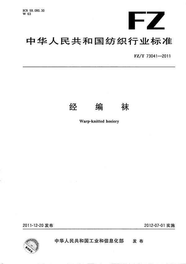 经编袜 (FZ/T 73041-2011）