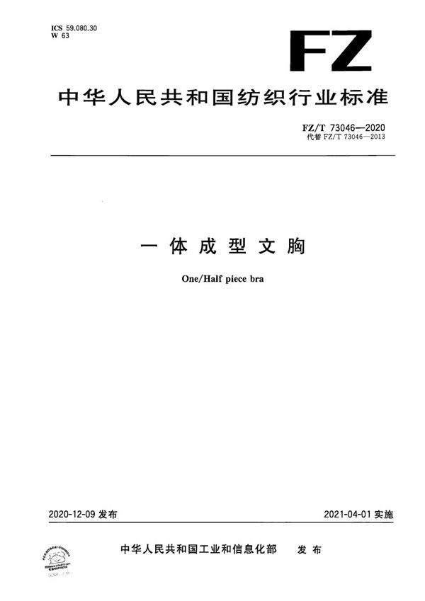 一体成型文胸 (FZ/T 73046-2020）
